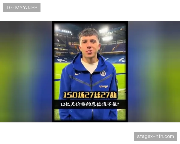 恩佐1.2亿欧元转会标王:身价合理性解析 恩佐1.2亿欧元转会标王:身价合理性解析