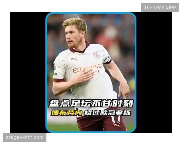 德布劳内欧冠强强对话表现解析 德布劳内欧冠强强对话表现解析