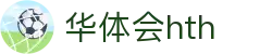 华体会 (hth)官方网站 - 登录入口与赛事资讯